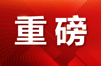 教育部等四部门：每生每年最高贷款额度再提高4000元