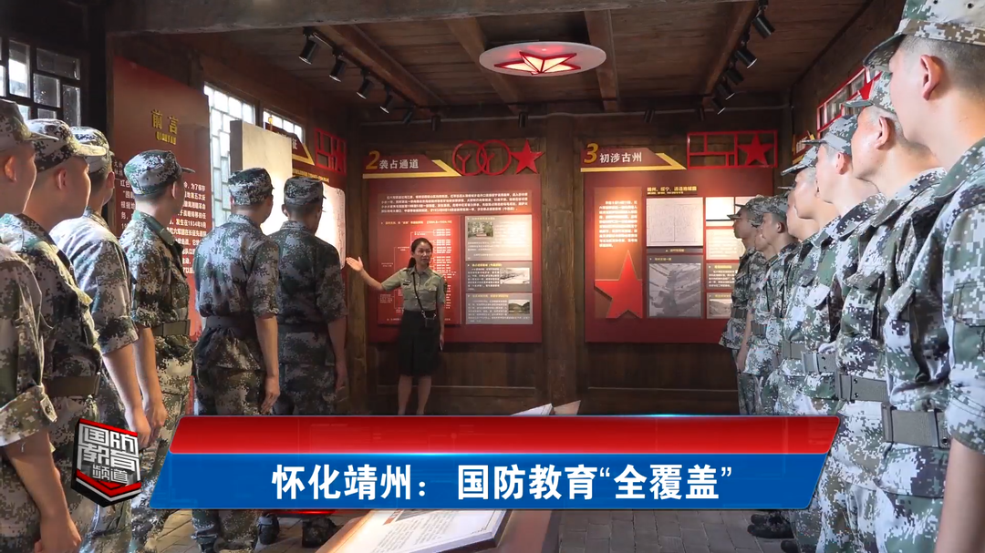 怀化靖州：国防教育“全覆盖”