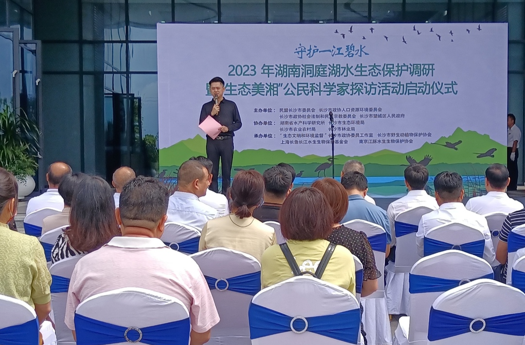 2023年湖南洞庭湖水生态保护调研暨“生态美湘”公民科学家探访活动长沙启动