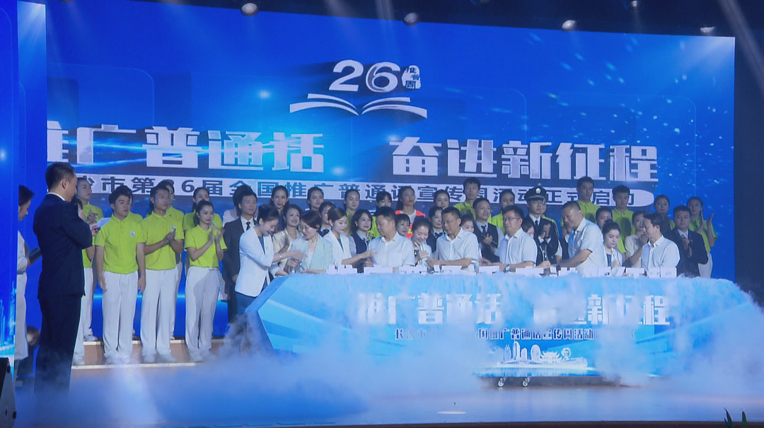 长沙市第26届全国推广普通话宣传周启动