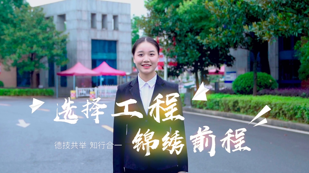 湖南工程职业技术学院招生宣传片