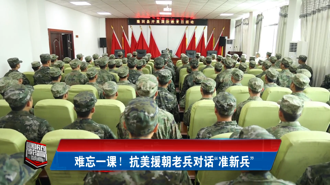 难忘一课！抗美援朝老兵对话“准新兵”