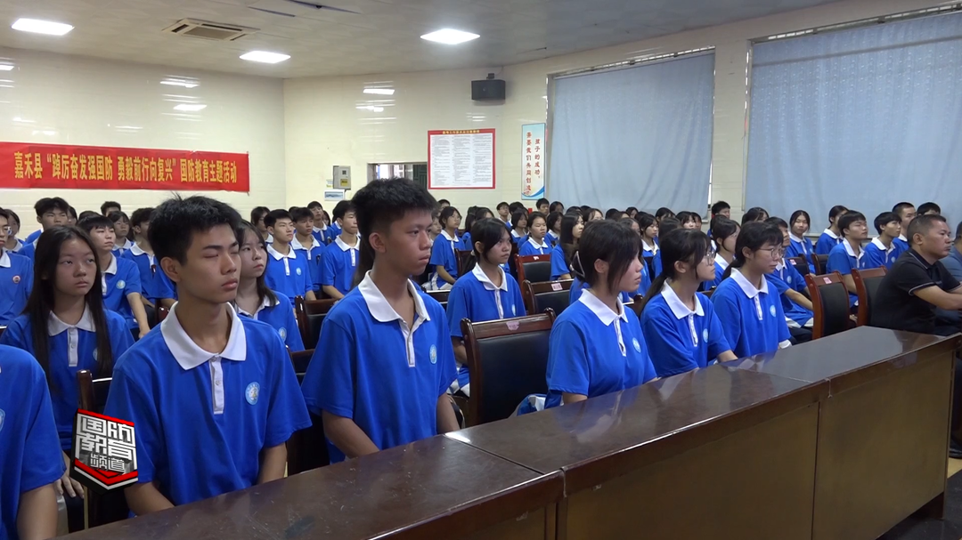 全民国防教育月——郴州嘉禾：强化学生忧患意识 增强国防观念