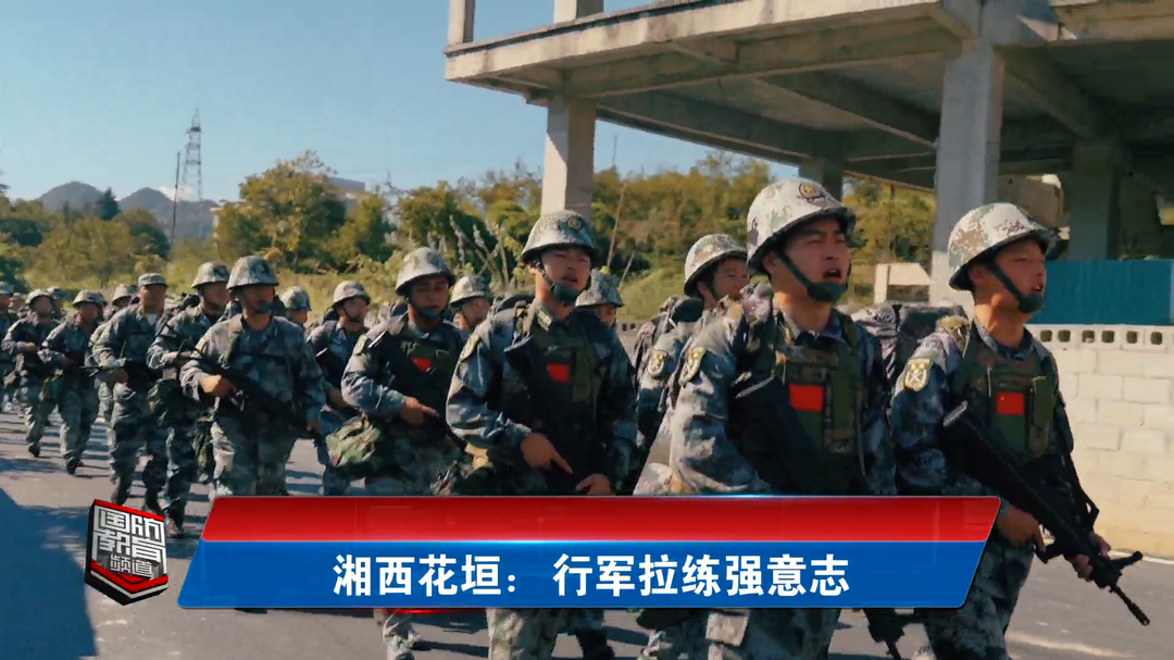 湘西花垣：行军拉练强意志
