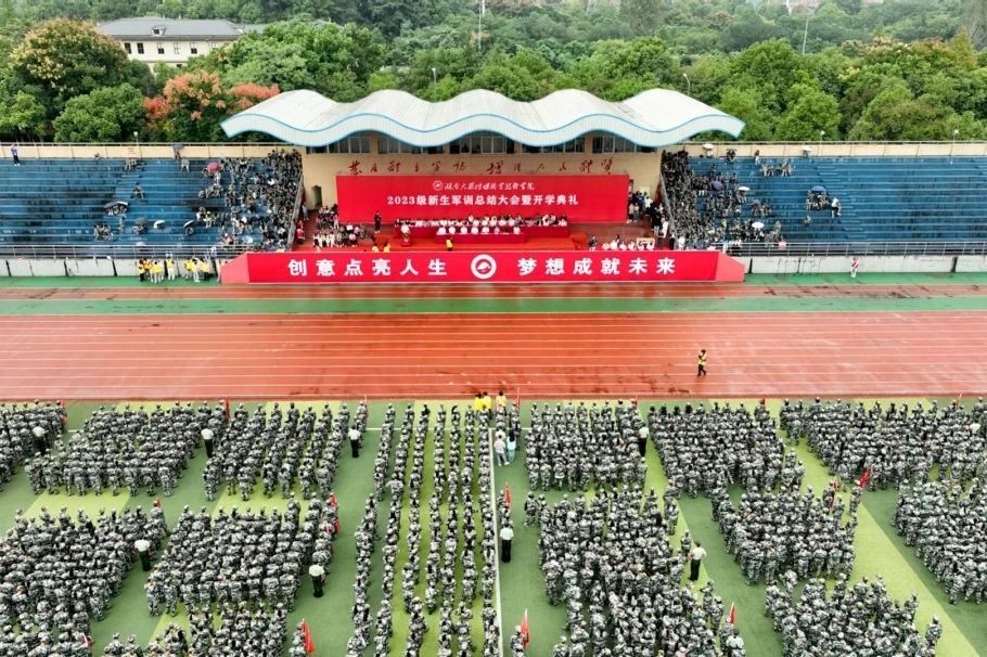 湖南大众传媒职院举行2023级新生军训总结大会暨开学典礼