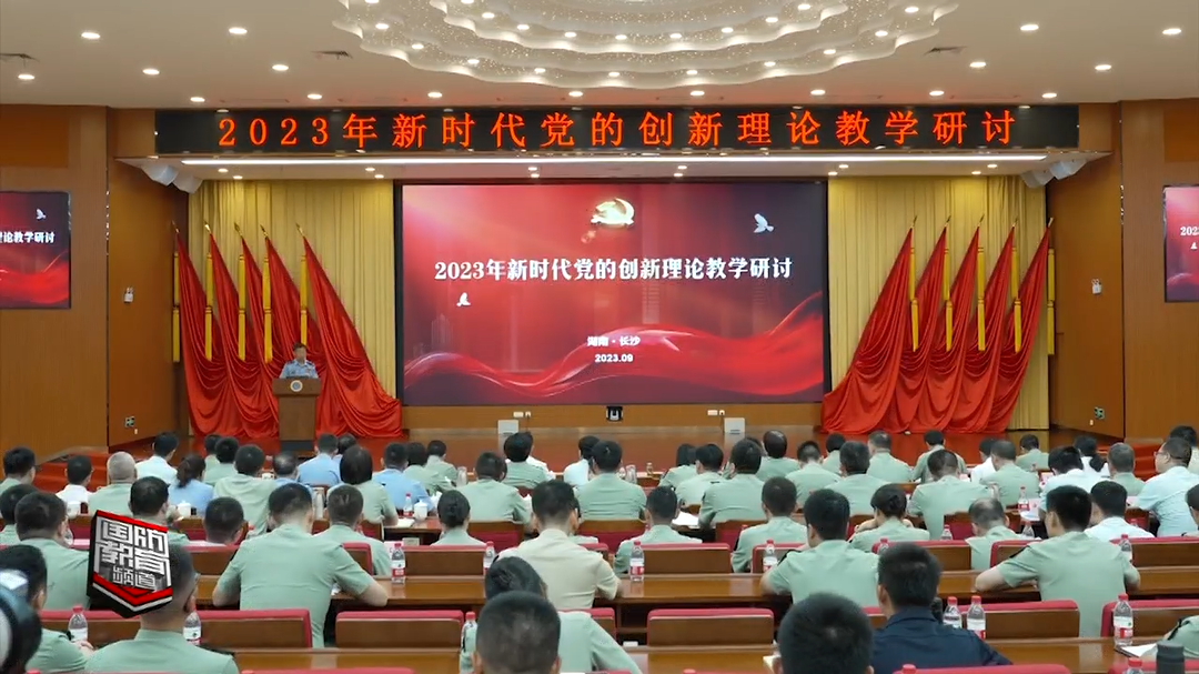 2023年新时代党的创新理论教学研讨在国防科技大学举办