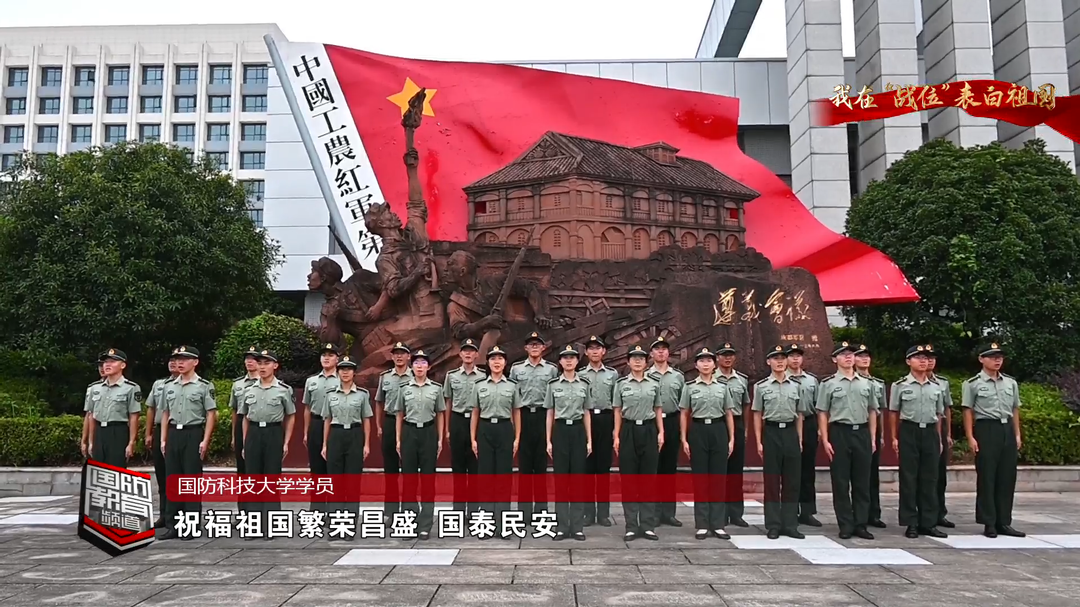 我在“战位”表白祖国——看国防科技大学学员向祖国花式告白