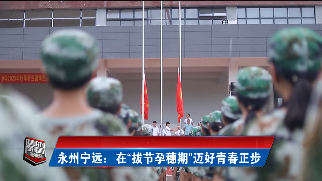 永州宁远：在“拔节孕穗期”迈好青春正步