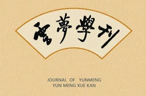 湖南理工学院《云梦学刊》荣获“全国高校优秀社科期刊”