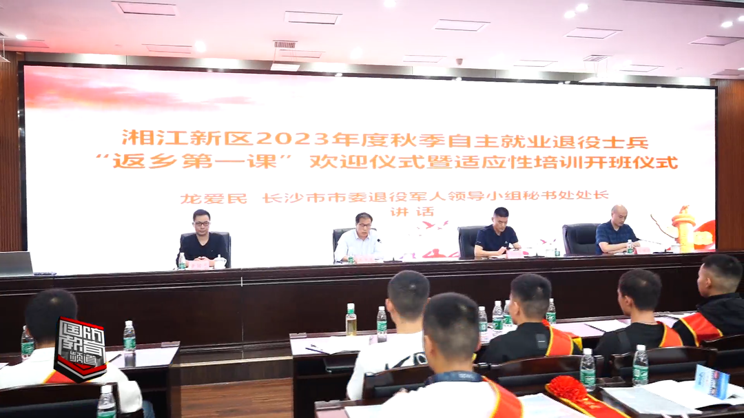 湖南湘江新区举办退役士兵适应性培训——助力退役士兵从“战场”到“职场”转换