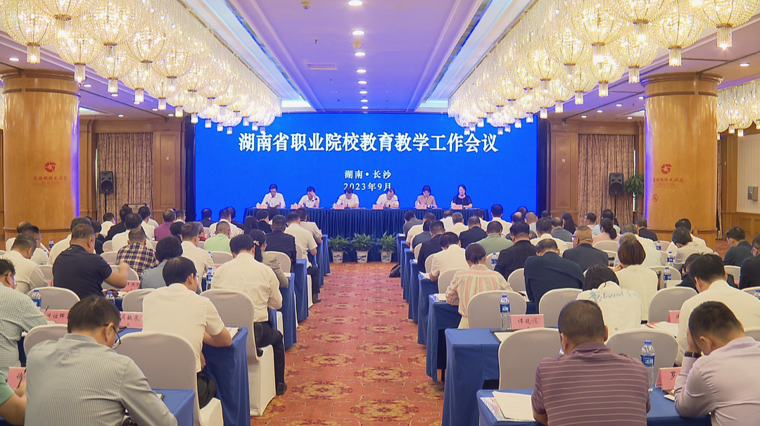 湖南：把握职业教育改革方向 推动职业院校高质量发展