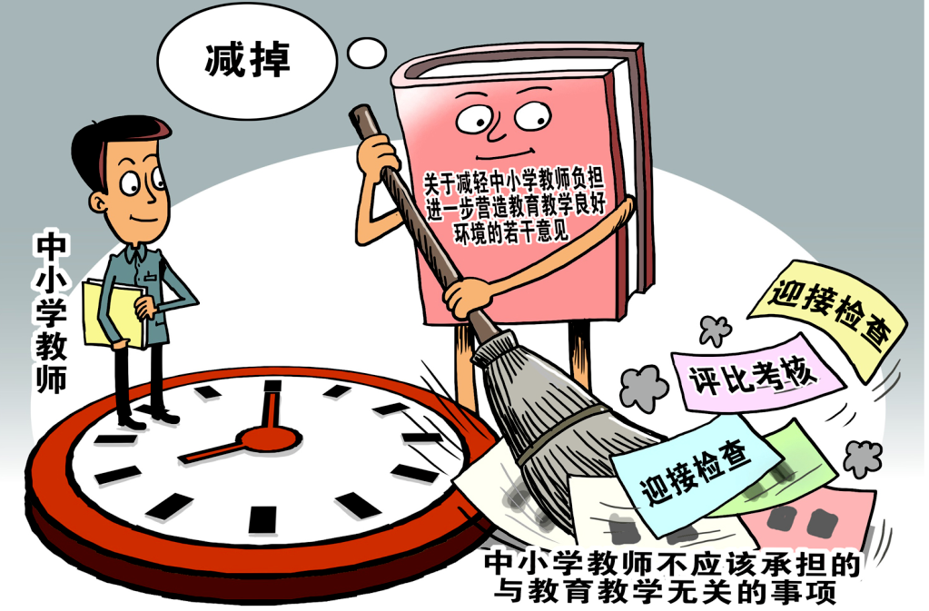 代收费、点赞投票、清点牲畜……部分中小学教师被非教学任务所累