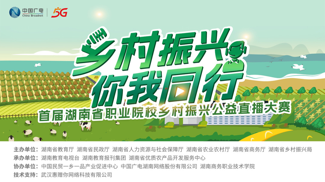 首屆湖南省職業院校鄉村振興公益直播大賽