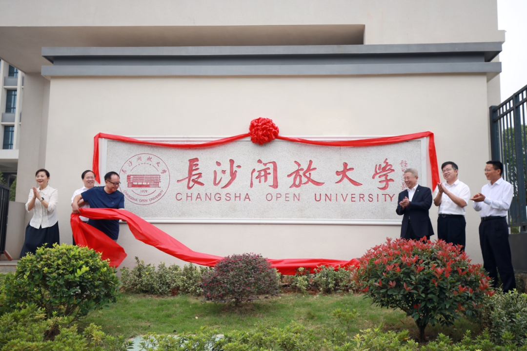 长沙开放大学正式揭牌！