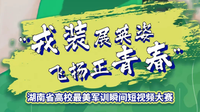 湖南省高校最美军训瞬间短视频大赛作品展播