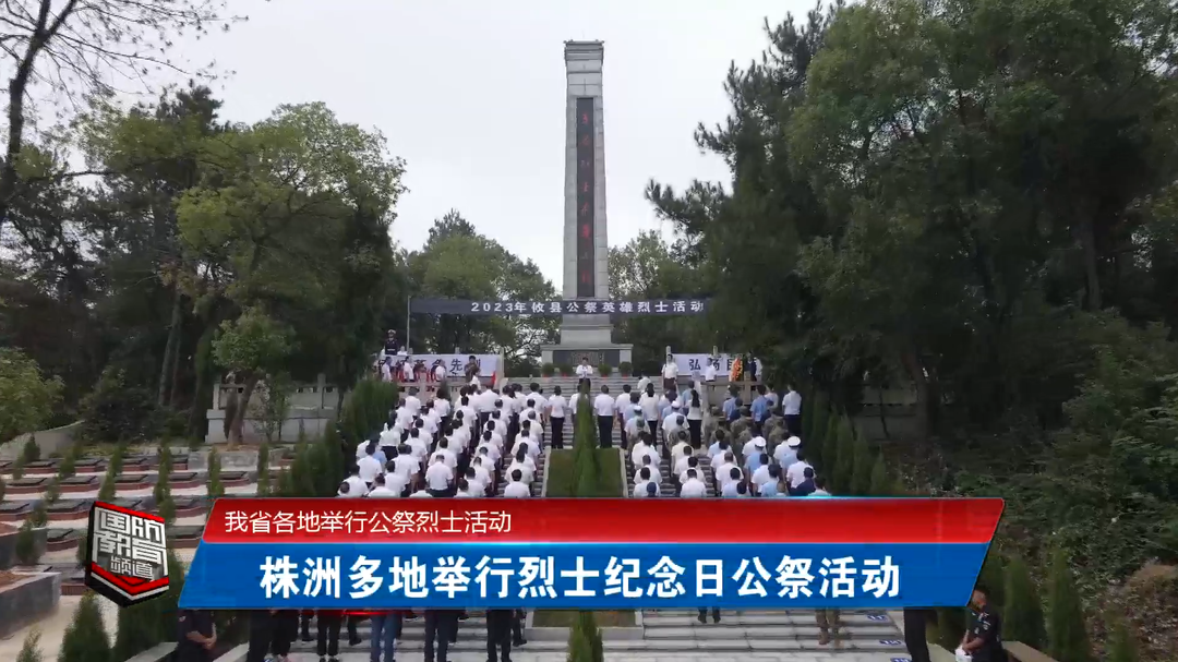我省各地举行公祭烈士活动