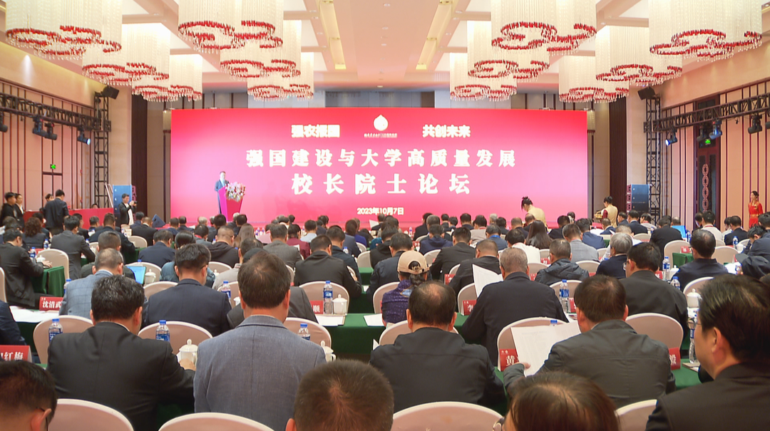 聚焦大学高质量发展  湖南农业大学举办建校120周年校长院士论坛