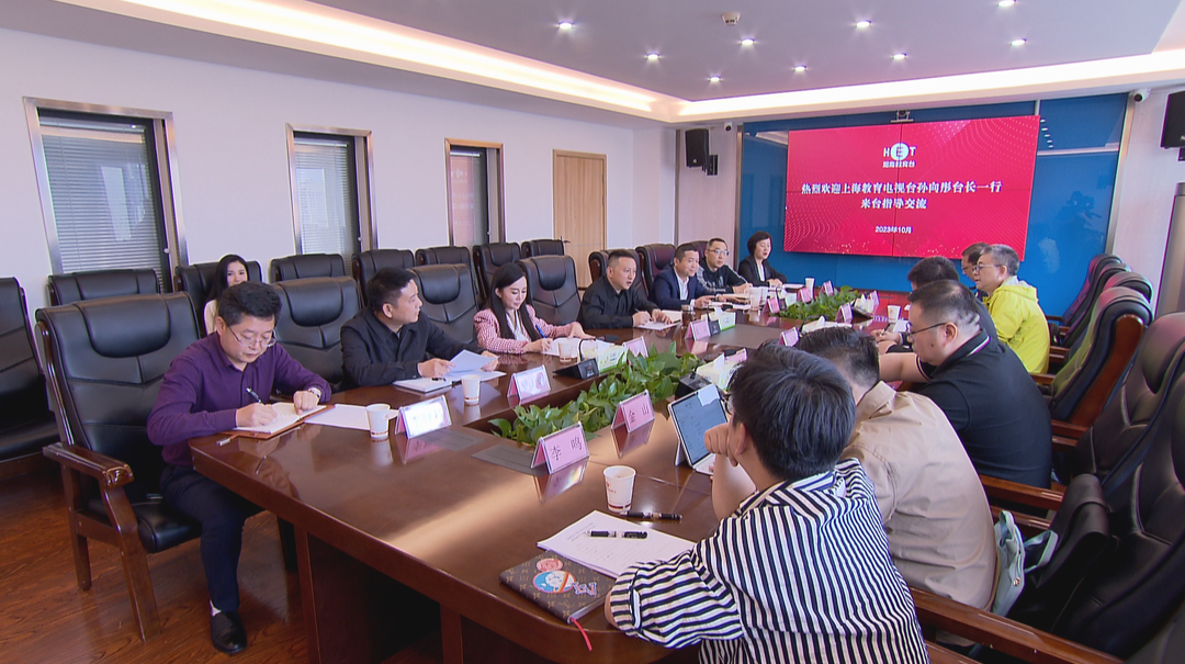 上海教育电视台台长孙向彤一行来我台考察交流