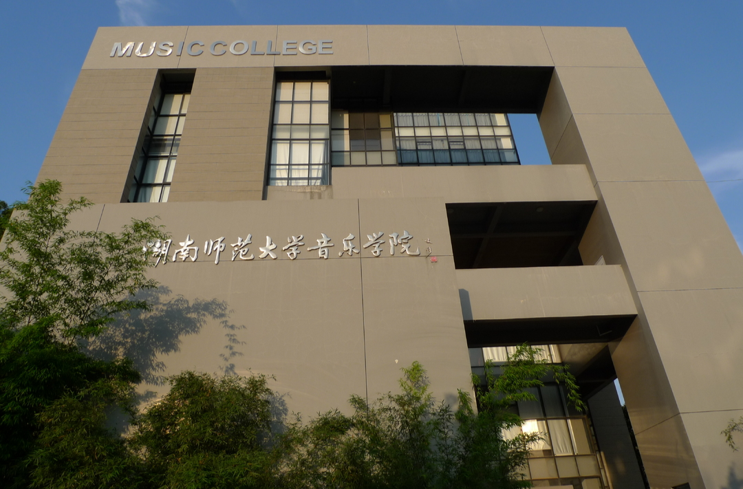 全国普通高校音乐基本功展示将于11月至12月在湖南师范大学举行