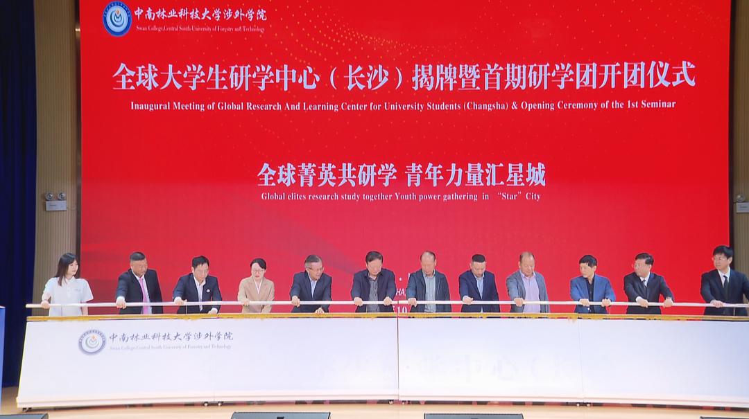 全球大学生研学中心首个国内中心在长沙揭牌