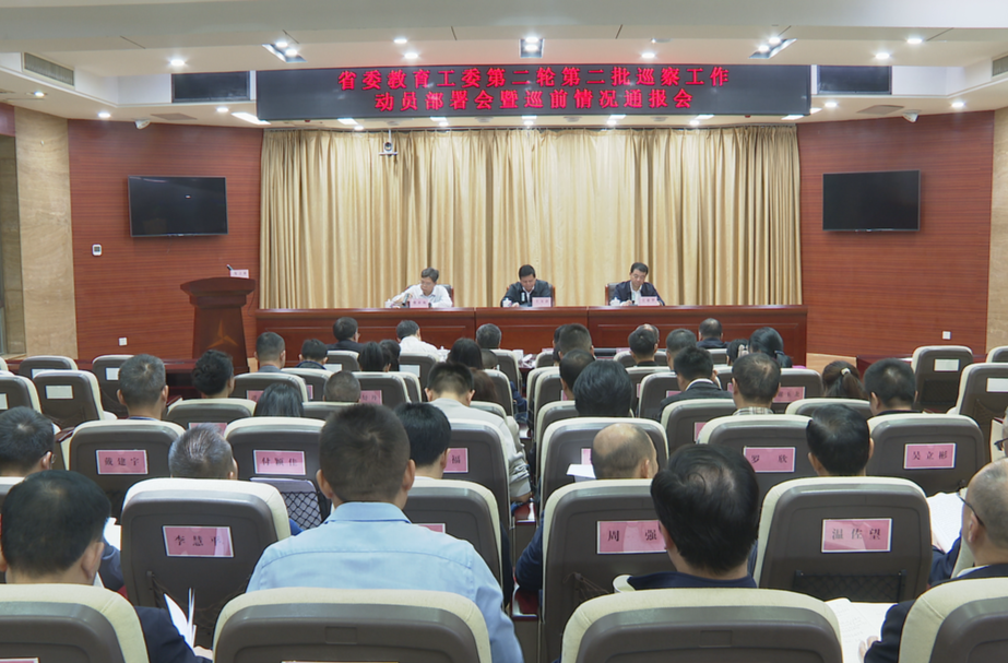 省委教育工委第二轮第二批巡察工作动员部署会召开