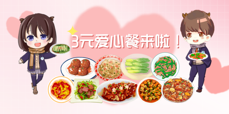 中南大学食堂即将推出3元“爱心餐”！