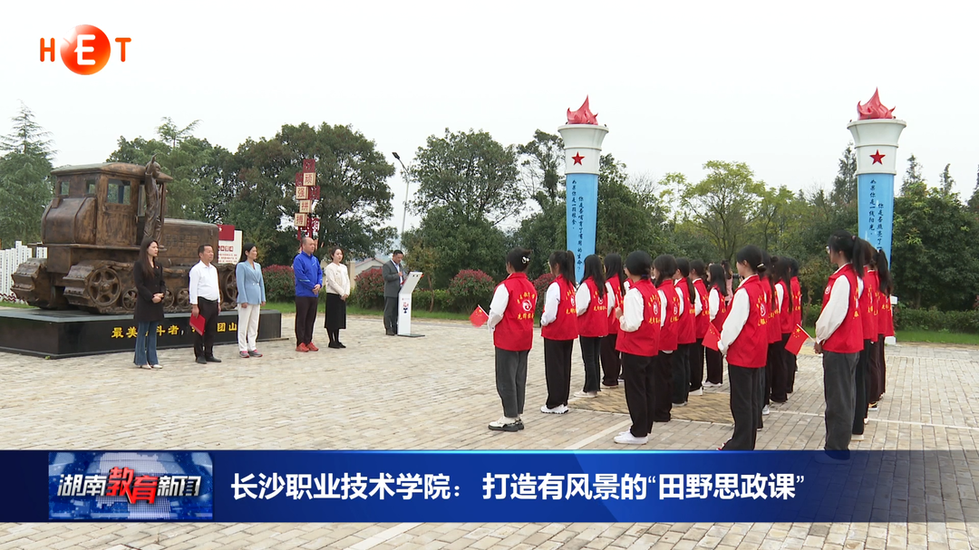 长沙职业技术学院：打造有风景的“田野思政课”