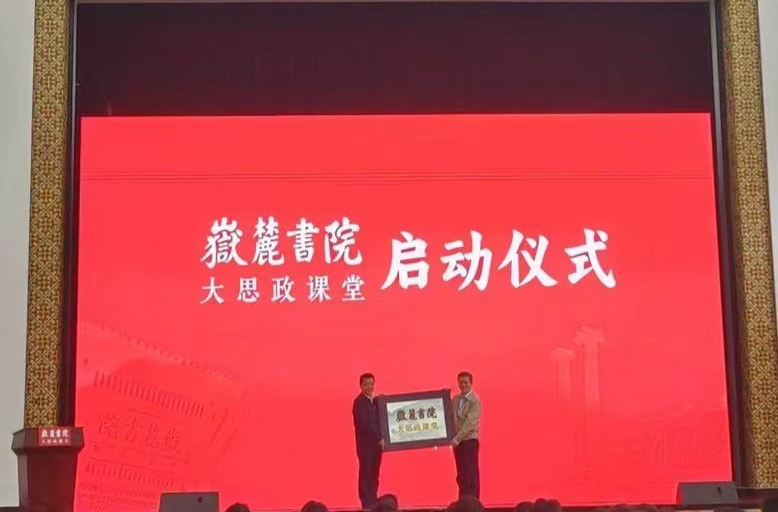 湖南大学、湖南教育电视台联合策制《于斯为盛》思政大课  岳麓书院大思政课堂今日启动