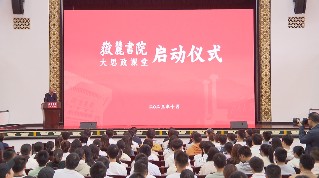 创新再现“朱张会讲” 岳麓书院大思政课堂启动