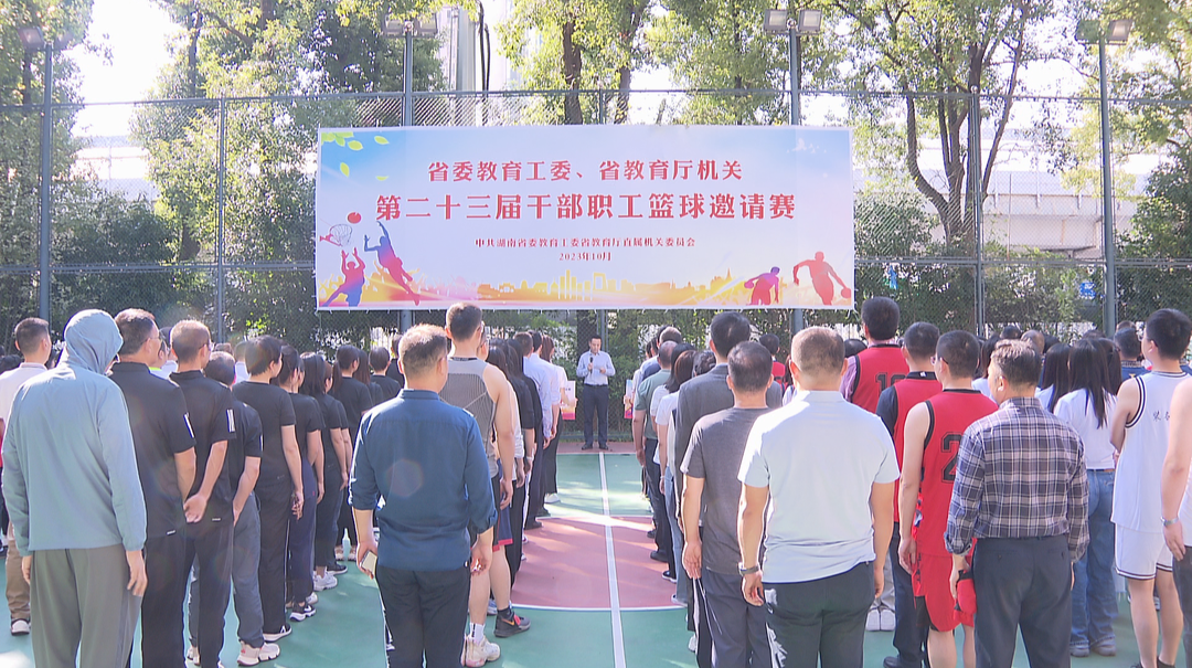省委教育工委、省教育厅机关第二十三届干部职工篮球邀请赛开赛