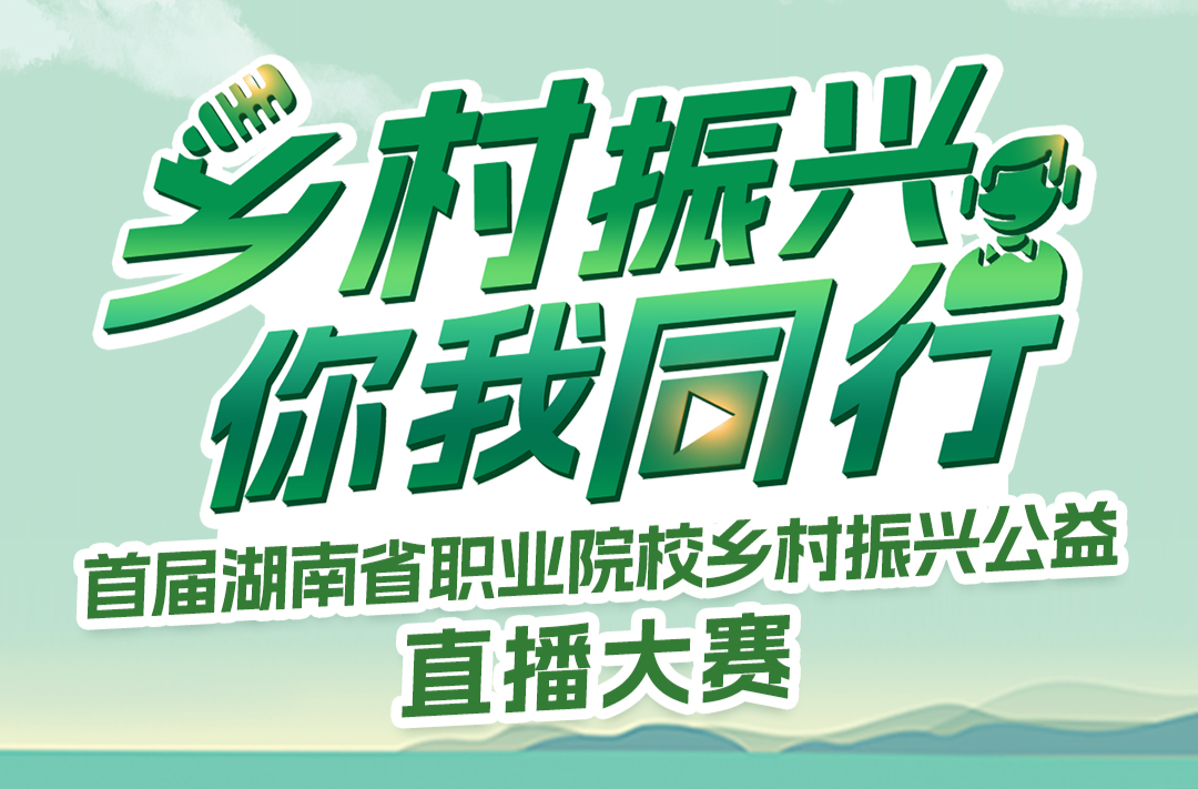 关于首届湖南省职业院校乡村振兴公益直播大赛报名信息确认工作的通知