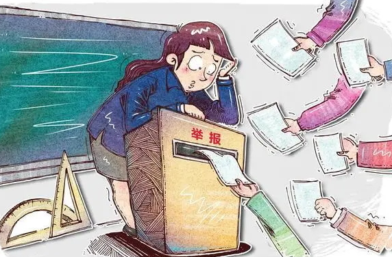 滥用举报伤害的是教师情感和权威！如何让教师免受扩大化举报之扰？