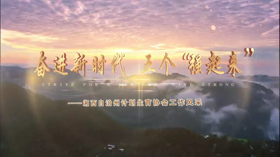 湘西州计生协：奋进新时代  五个“强起来”