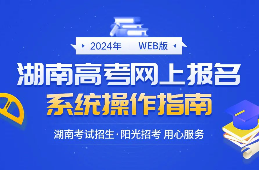 2024年湖南省高考网上报名系统操作指南(WEB版)