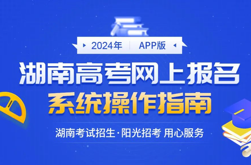 2024年湖南省高考网上报名系统操作指南 (APP版)