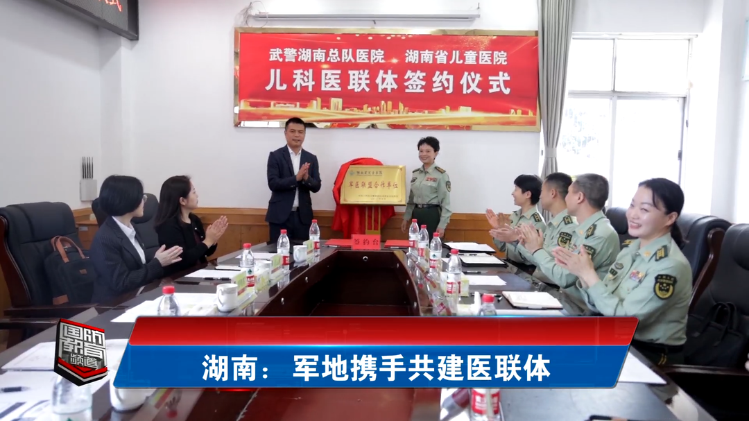 湖南：军地携手共建医联体