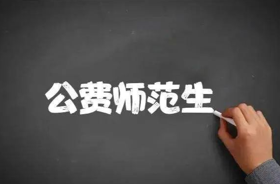 公费师范生因何违约？该如何加强履约管理？
