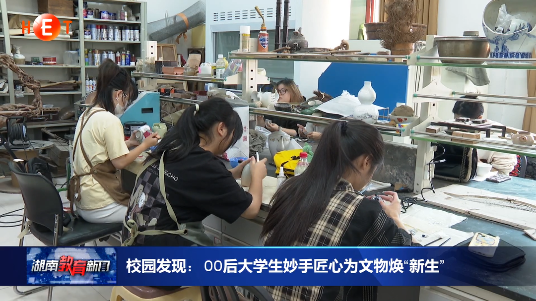 校园发现：00后大学生妙手匠心为文物焕“新生”