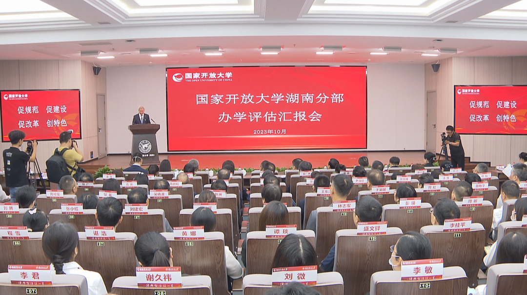 助力高质量发展 湖南开放大学接受“办学质量体检”