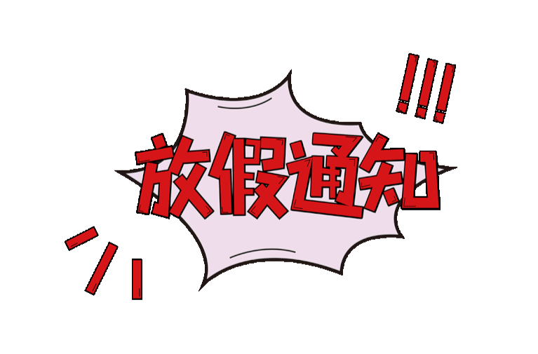 2024年放假安排，来了！
