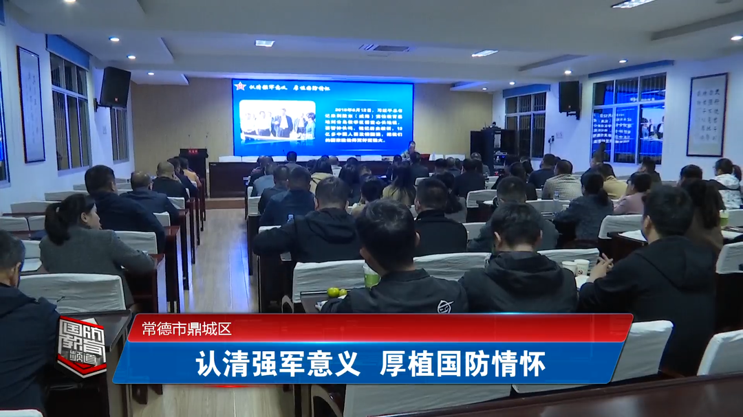 常德市鼎城区：认清强军意义 厚植国防情怀