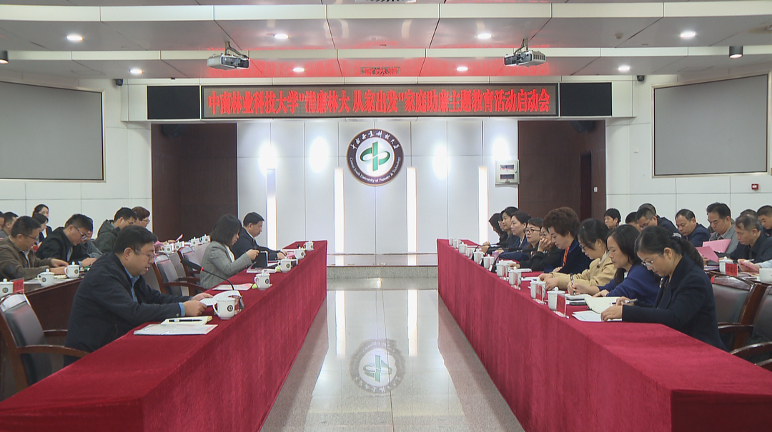 清廉学校·中南林业科技大学: 启动家庭助廉主题教育活动