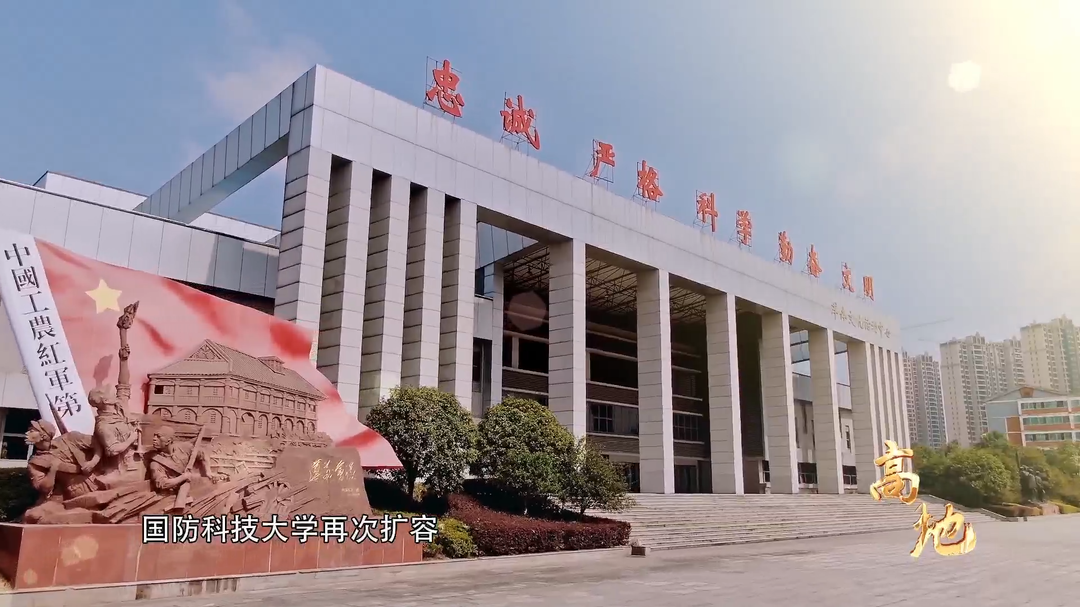 高地——国防科技大学:强军新征程 跑出加速度