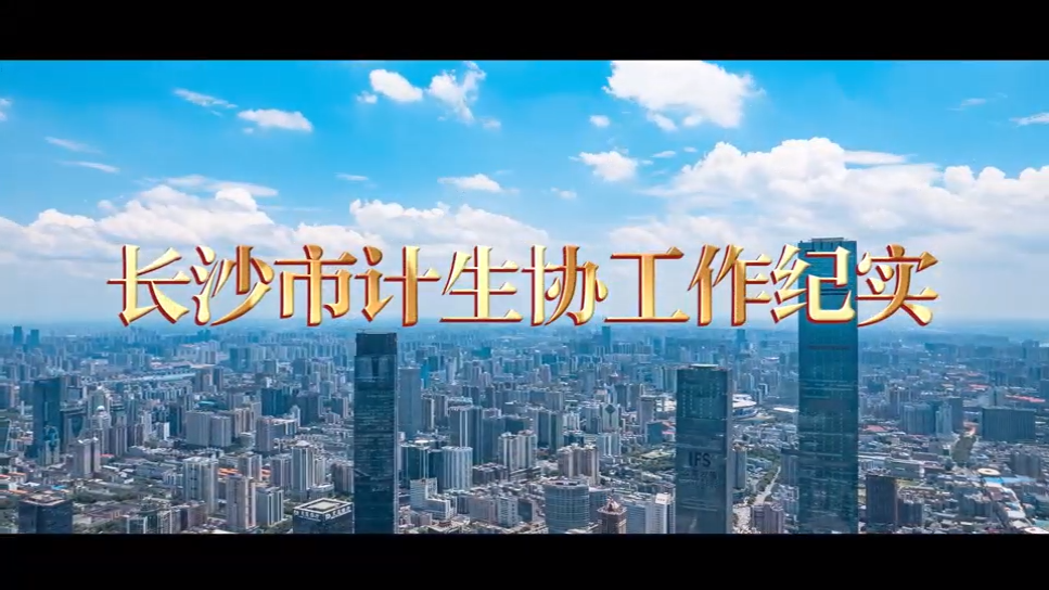 长沙市计生协：奋进新时代 彰显新作为