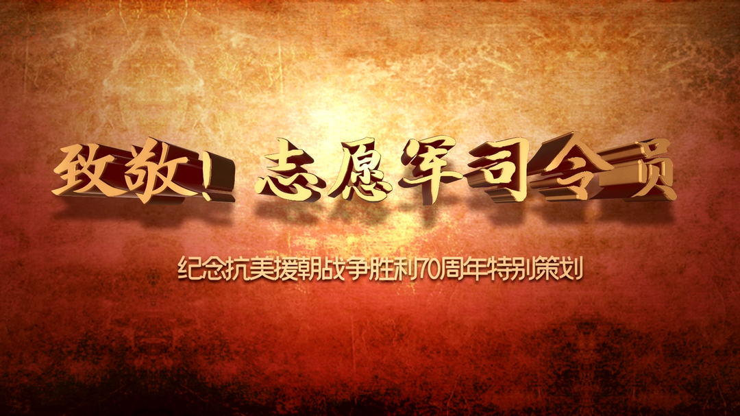 致敬！志愿军司令员（二）——陈赓：知战善战 决胜千里