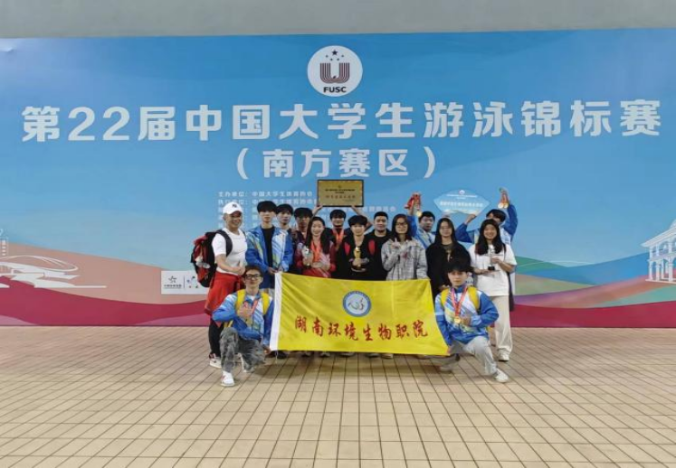 湖南环境生物职院游泳健儿勇夺中国大学生游泳锦标赛 6金9银3铜