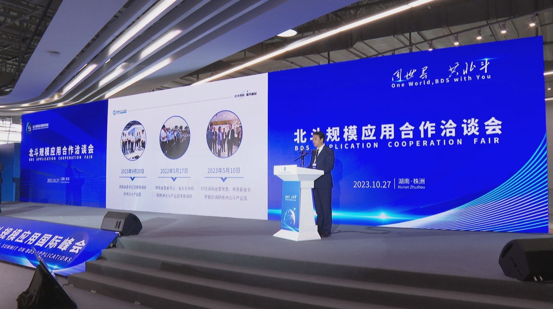 同世界·共北斗：北斗规模应用合作洽谈会签约21个项目 总金额超40亿