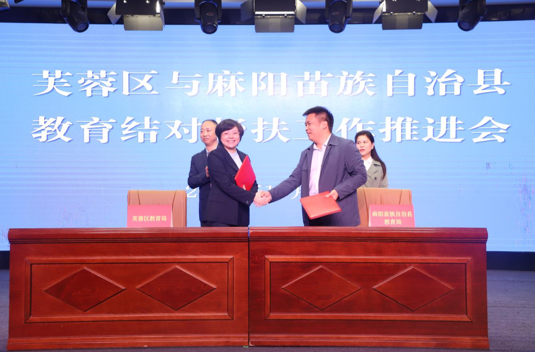 两地携手，翻开城乡共建新篇章 ——长沙市芙蓉区与麻阳苗族自治县教育结对帮扶工作推进会召开