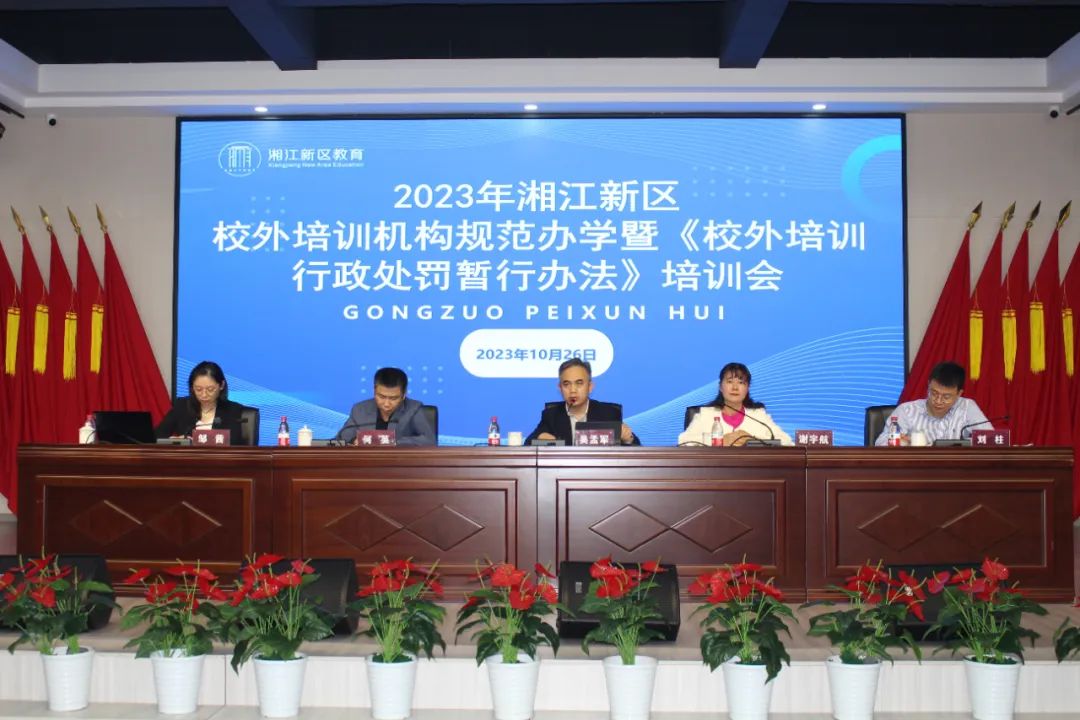 湖南湘江新区对266家校外培训机构开展规范办学培训