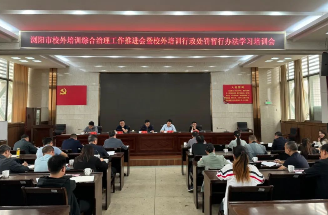 违规培训，隐形变异培训，一律重罚！浏阳实施最严“办法”